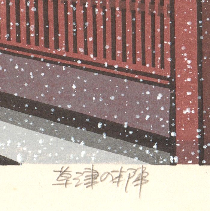 Nishijima KATSUYUKI - Auberge à Kusatsu - estampe japonaise originale - Détail